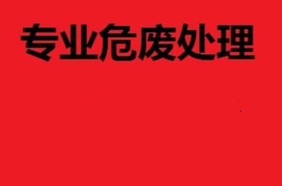 無錫市中小企業危廢處置費用解析與優化咨詢服務指南